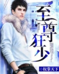至尊狂少