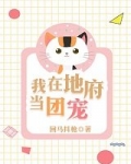 我在地府当团宠