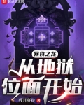 暴食之龙从地狱位面开始