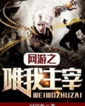 网游之唯我主宰