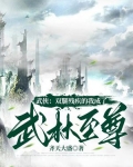 武侠:双腿残废的我成了武林至尊