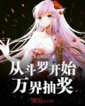 从斗罗开始万界抽奖