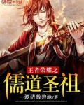 王者荣耀之儒道圣祖