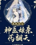 龙凤双宝:神医娘亲药翻天