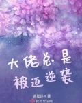 大佬总是被迫逆袭