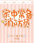 家中常备消防员
