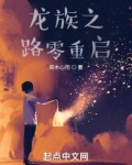 龙族之路零重启
