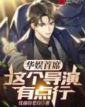 华娱首席,这个导演有点行