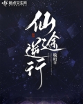 仙途逆行