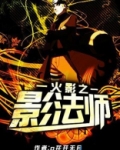 火影之影法师