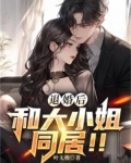 退婚后,和大小姐同居!!