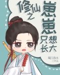 修仙之崽崽长不大