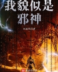 我貌似是邪神