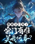 都被宗门废了,宗门有难关我何事?