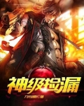 神级捡漏