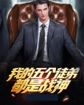 我的五个徒弟都是战神