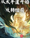 从太平道开始反转结局