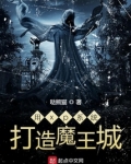 用xp系统打造魔王城
