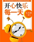 开心快乐每一天