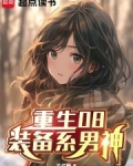 重生08:装备系男神