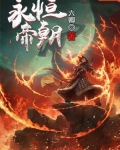 永恒帝朝
