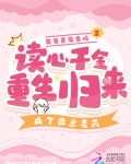 读心千金重生归来，成了霸总灵药