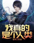 我真的是个人类