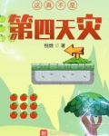 这真不是第四天灾