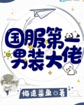 国服第一男装大佬