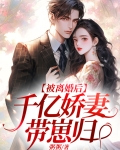 被离婚后,千亿娇妻带崽归