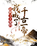 赶鸭子上架的我成了千古一帝