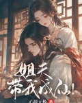 姐夫,带我成仙!