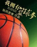我拥有篮球梦