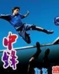 中锋