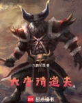 大唐清道夫