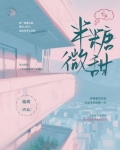 半糖微甜