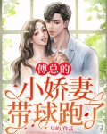傅总的小娇妻带球跑了!