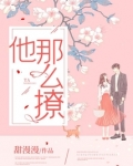 他那么撩!