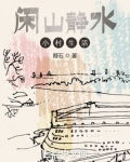 闲山静水小村生活