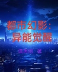 都市幻影:异能觉醒