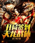 开局签到天龙战体
