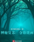 神秘复苏:夺取诡画