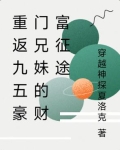 重返九五豪门兄妹的财富征途
