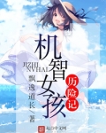 机智女孩历险记