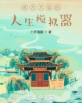虎力大仙的人生模拟器