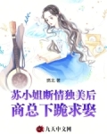 苏小姐断情独美后,商总下跪求娶