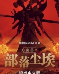 魔兽:部落尘埃