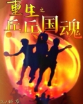 重生之乒乓国魂