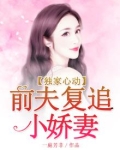 蜜爱甜宠:前夫复追小娇妻