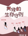 男修的生存守则